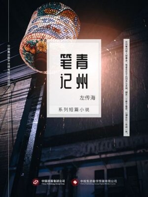 cover image of 青州笔记
